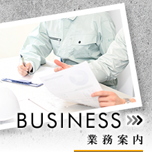 業務案内
