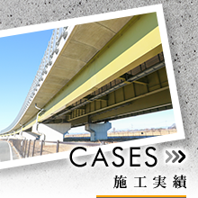 施工実績